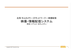 映像・情報配信システム