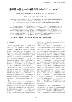 振り込め詐欺への神経科学からのアプローチ i