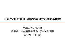 3．総務省ドメイン名政策委員会報告 - 一般社団法人日本インターネット