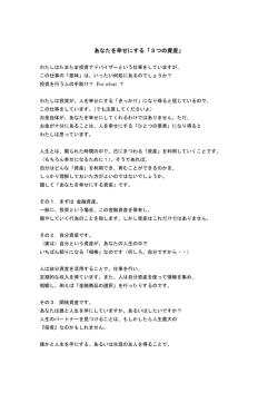 あなたを幸せにする「3つの資産」