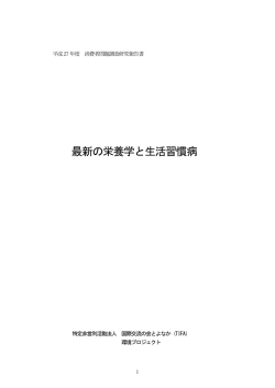最新の栄養学と生活習慣病 - （TIFA） | 国際交流の会とよなか