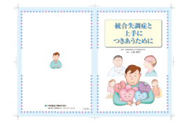 統合失調症と 上手に つきあうために