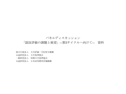 認証評価の課題と展望－第3サイクルに向けて