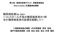 糖尿病診療Up date ～コントロール不良の糖尿病患者の1例 ほか糖尿病