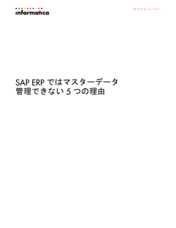 SAP ERP ではマスターデータ管理できない 5 つの理由