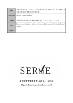 総合研究所 - 聖学院学術情報発信システム「SERVE」