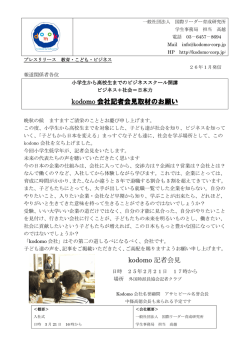 kodomo 記者会見 - 子ども会社｜kodomoCorporation