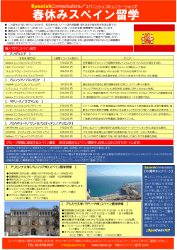 春休みスペイン留学 - スパニッシュコミュニケーションズ