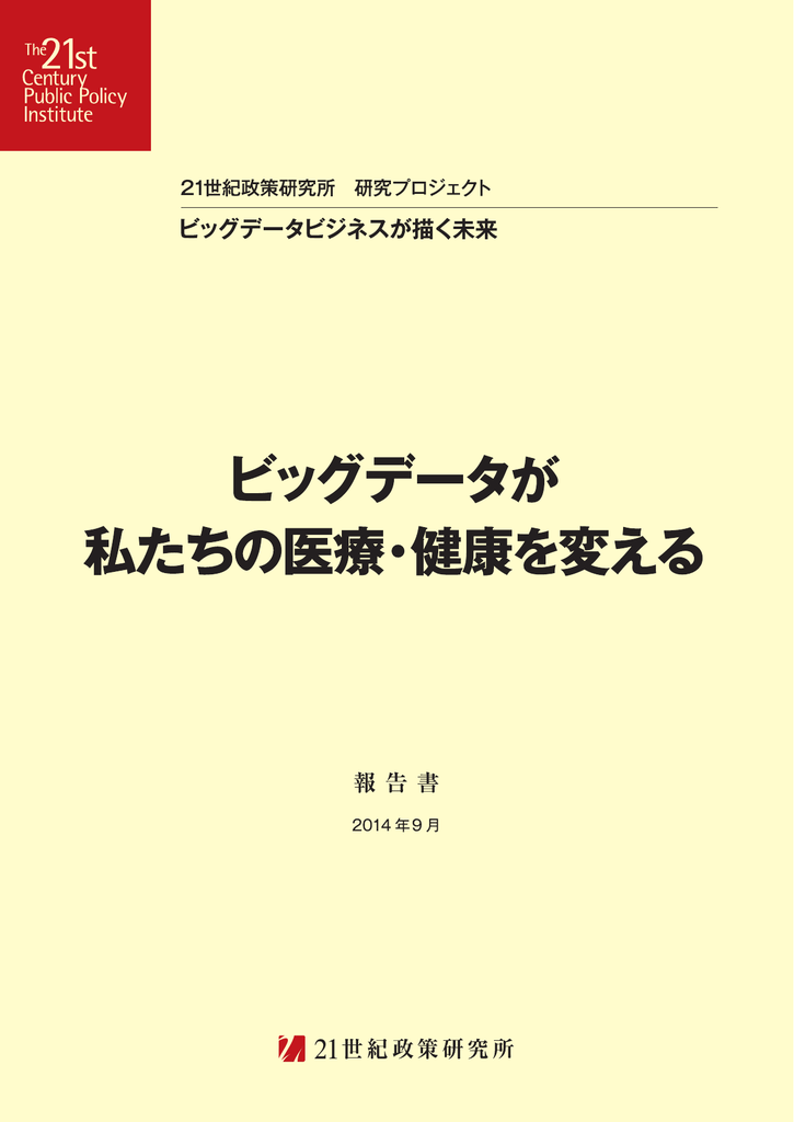 報告書】「ビッグデータが私たちの医療・健康を変える」