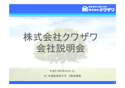 株式会社クワザワ 会社説明会 会社説明会
