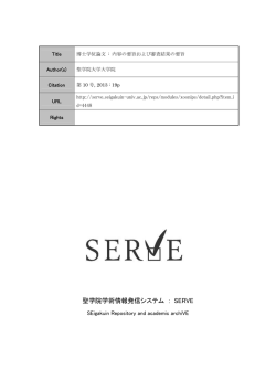 聖学院学術情報発信システム ： SERVE