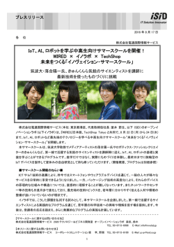 IoT、AI、ロボットを学ぶ中高生向けサマースクールを開催！ WIRED