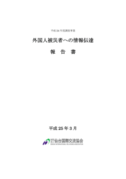 「外国人被災者への情報伝達」報告書 ［1.0MB：PDF］