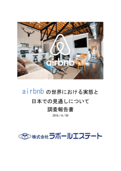 airbnb の世界における実態と 日本での見通しについて 調査報告書