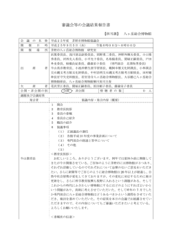 審議会等の会議結果報告書