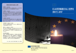 EUは死刑制度のない世界を 求めています