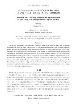 トップパフォーマンス・コーチングに関する研究