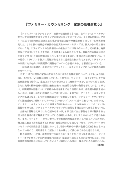 『ファミリー・カウンセリング 家族の危機を救う』