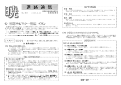 進 路 通 信 - 群馬県立新田暁高等学校