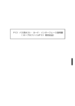 PCIバス用ホスト・カード・インターフェース説明書 （ロープロファイルPCI両