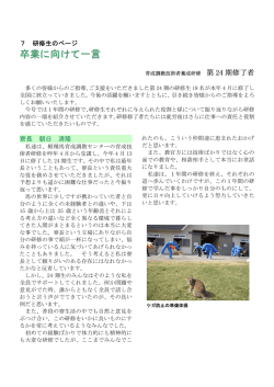 卒業に向けて一言 - 軽種馬育成調教センター