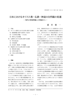 日本におけるキリスト教・仏教・神道の自然観の変遷
