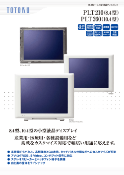 PLT210（8.4型） PLT260（10.4型）