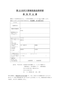 第 22 回河川情報取扱技術研修 参 加 申 込 書