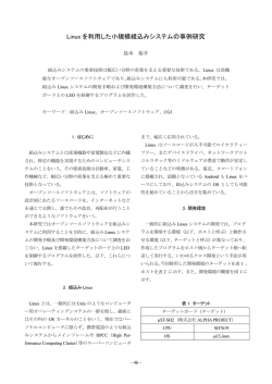 Linuxを利用した小規模組込みシステムの事例研究 (PDF357KB)