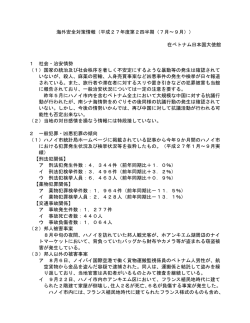 海外安全対策情報（平成27年度第2四半期（7月～9月）） 在ベトナム