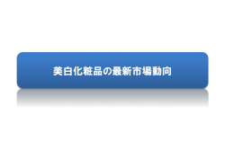 美白化粧品の最新市場動向