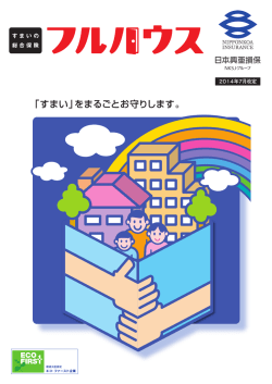 すまいの総合保険「フルハウス」( PDF/1323KB)