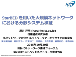 StarBED を用いた大規模ネットワーク における分散システム検証