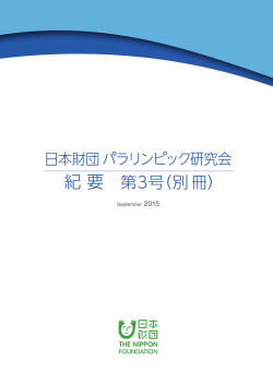 日本財団パラリンピック研究会 紀要