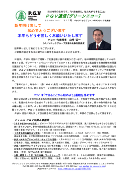 PGV通信[グリーンエコー]