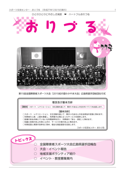 全国障害者スポーツ大会広島県選手団報告 大会・イベント報告 地域支援