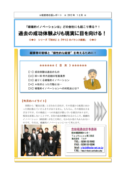 過去の成功体験よりも現実に目を向ける！