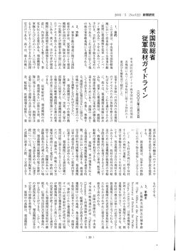 イラク戦争 米国防総省従軍取材ガイドライン