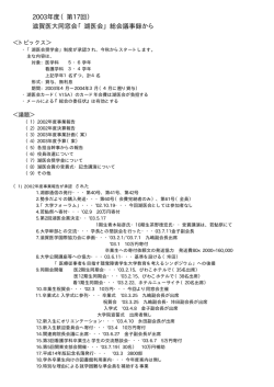 2003年度（第17回） 滋賀医大同窓会「湖医会」総会議事録から