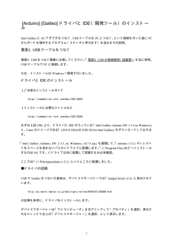 [Arduino] [Galileo] ドライバと IDE（開発ツール）のインストー ル