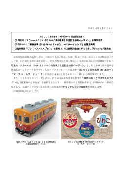 旧3000系特急車引退記念企画！