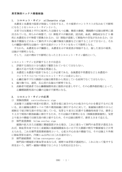 (06) - 1 - 異常胸部エックス線像総論 1. シルエット・サイン silhouette