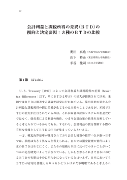 会計利益と課税所得の差異（BTD）の 傾向と決定要因：3種のBTDの比較