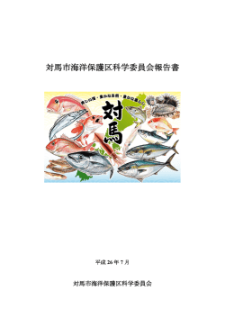 対馬市海洋保護区科学委員会報告書（PDF形式 9.87MB）
