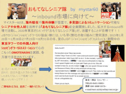おもてなしシニア隊って