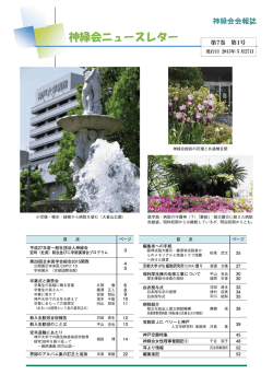 神緑会ニュースレター 第7巻 第1号 2015年5月27