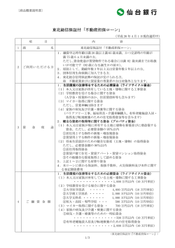 東北総信保証付「不動産担保ローン」