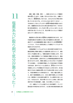 塩素系カビ取り剤で気分が悪くなった！