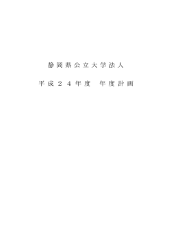 H24年度計画（PDF：185KB）