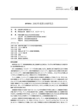 『2003年度 研究成果報告書』p.169-191より抜粋